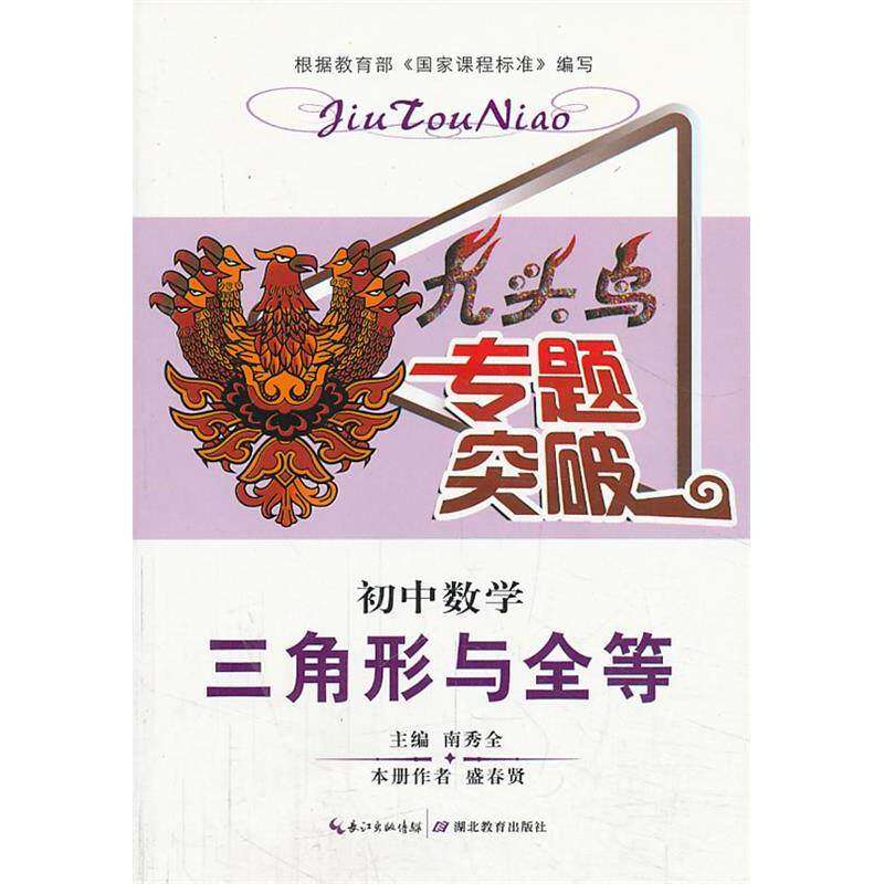 【正版书籍】九头鸟专题突破初中数学三角形与全等南秀全湖北教育出版社9787535189509