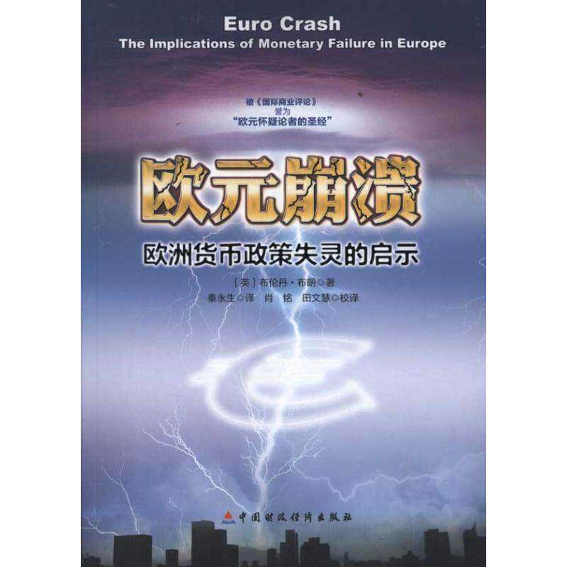 【正版图书】欧元崩溃欧洲货币政策失灵的启示英布伦丹·布朗秦永生译中国财政经济出版社9787509533437