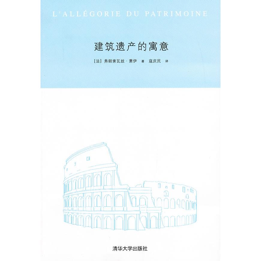 【正版书籍】建筑遗产的寓意弗朗索瓦丝萧伊著寇庆民译清华大学出版社9787302297222