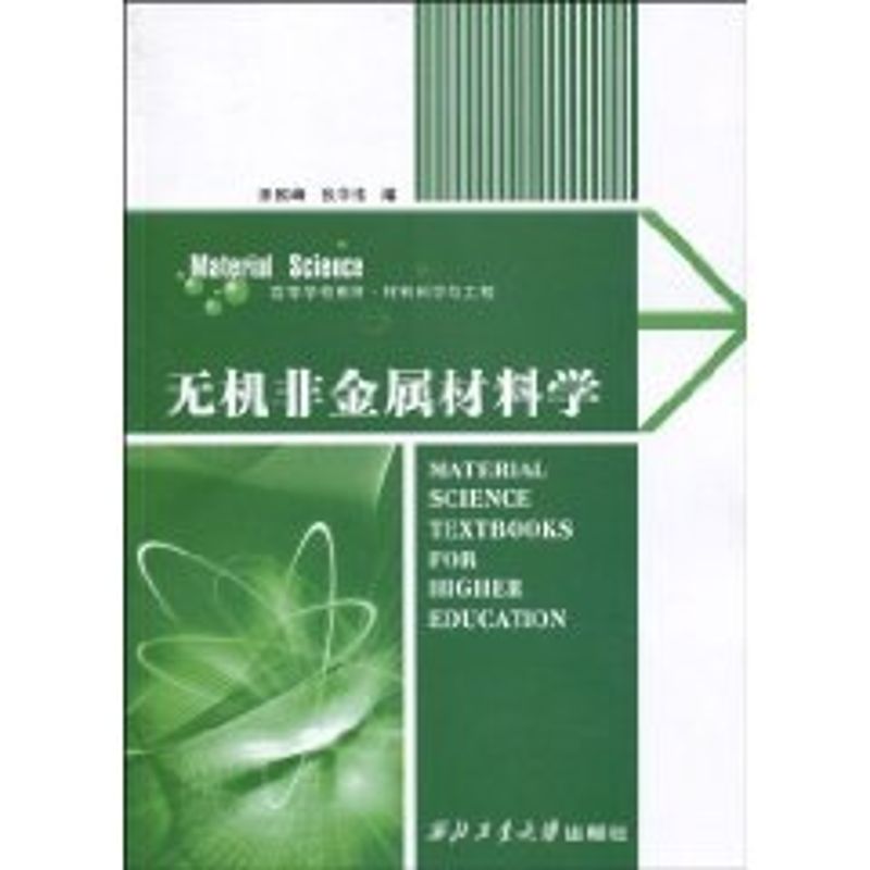 【正版书籍】无机非金属材料学 张中伟陈照峰 西北工业大学出版社 9787561227107