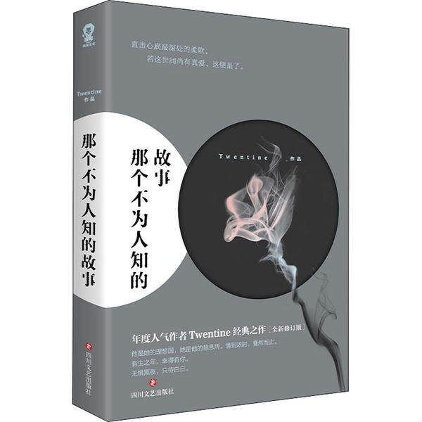 【保正版】那个不为人知的故事Twentine著四川文艺出版社9787541157783
