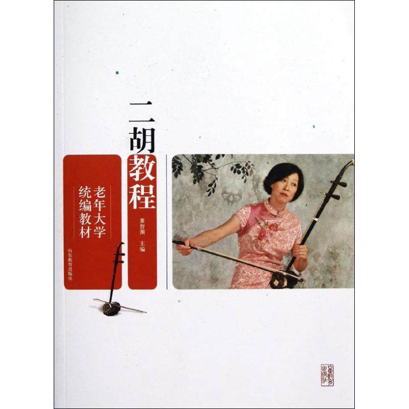 【保正版】老年大学统编教材二胡教程董智渊编山东教育出版社9787532871162