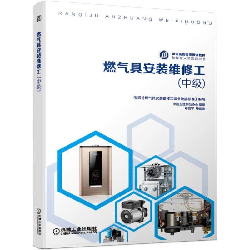 【正版书籍】燃气具安装维修工邓四平机械工业出版社