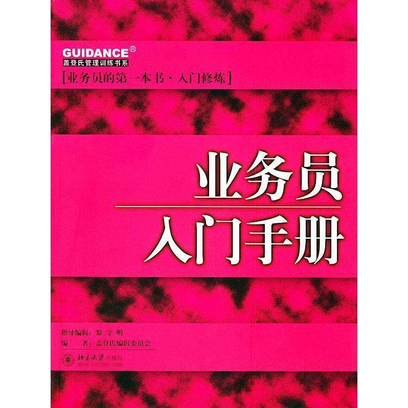【正版图书】业务员入门手册盖登氏辑委员会编北京大学出版社9787301082416