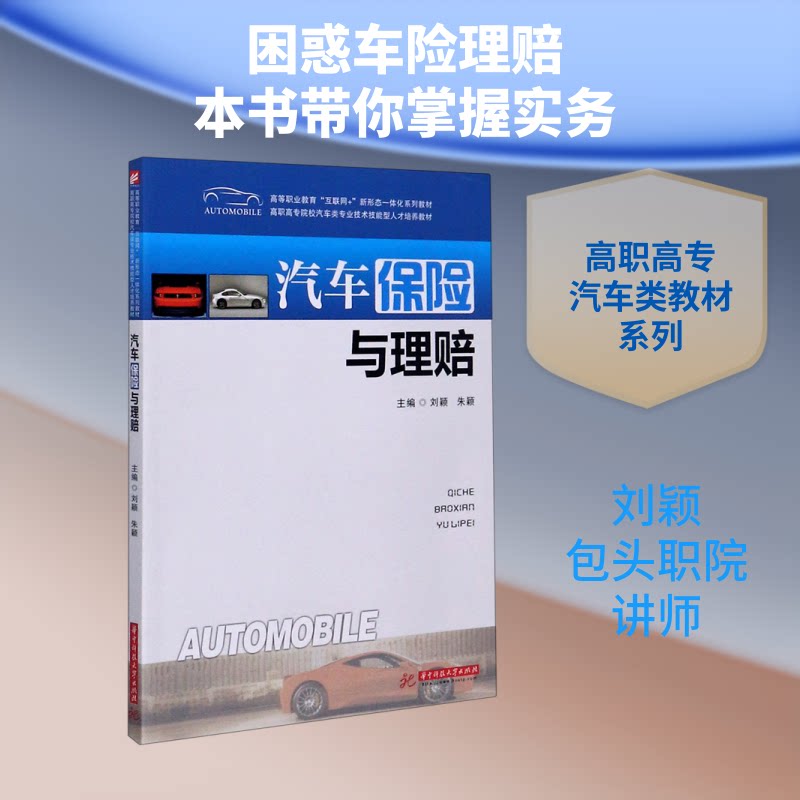 【正版书籍】汽车保险与理赔刘颖朱颖华中科技大学出版社9787568040976