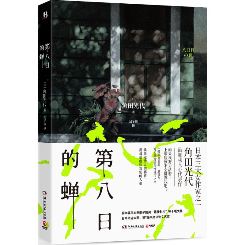 【保正版】第八日的蝉日角田光代著湖南文艺出版社9787540474096