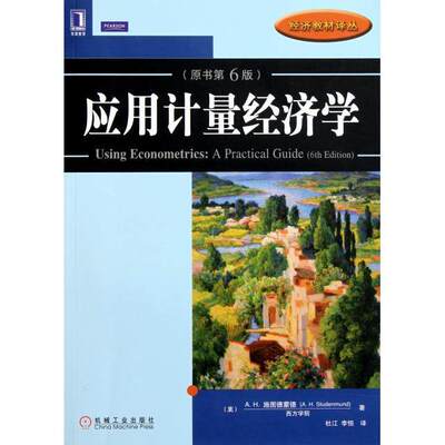 【正版书籍】应用计量经济学原书第六版AH施图德蒙德著杜江李恒译机械工业出版社