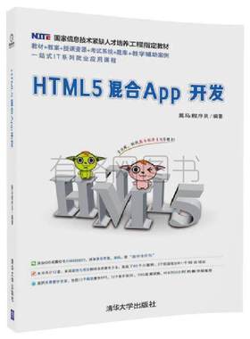 【正版书籍】HTML5混合App开发黑马程序员著清华大学出版社9787302497721
