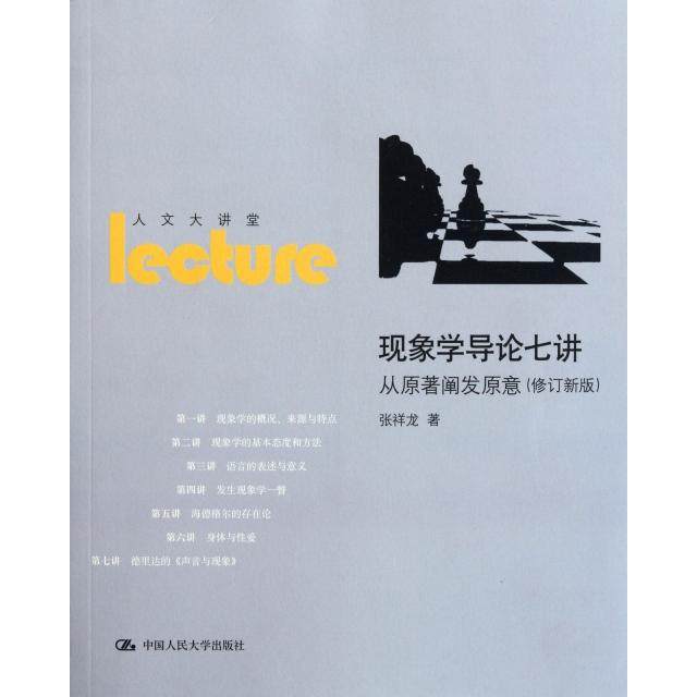 【保正版】现象学导论七讲从原著阐发原意张祥龙著中国人民大学出版社9787300131047