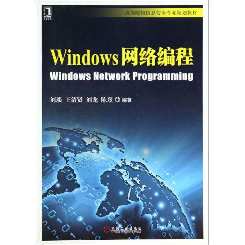 【正版书籍】Windows网络编程刘琰王清贤刘龙著机械工业出版社