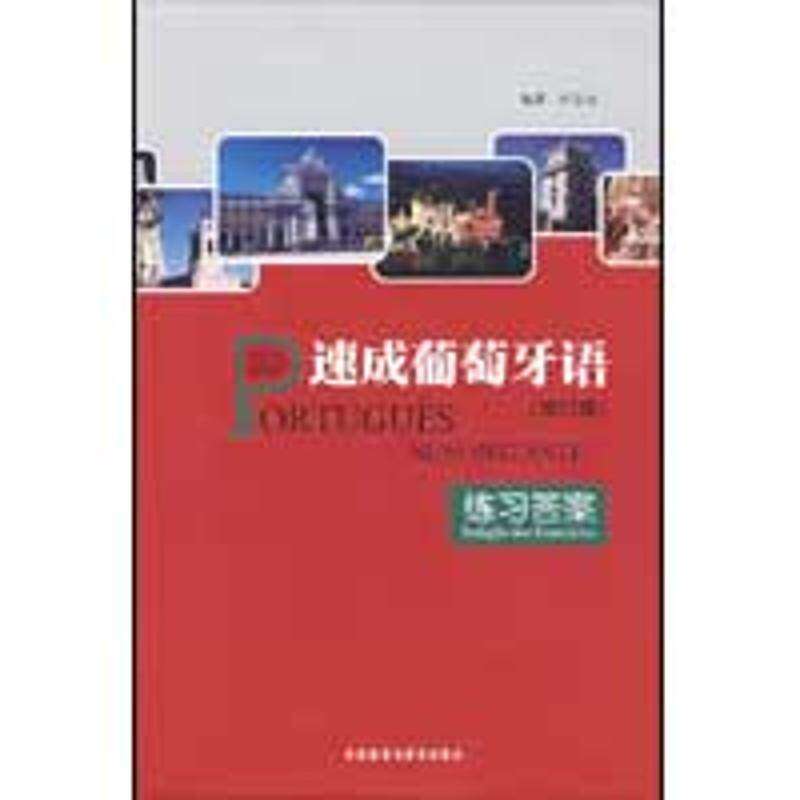 【正版图书】速成葡萄牙语叶志良语言文字外语教学与研究出版社