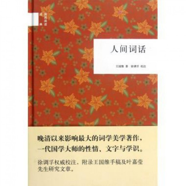 【保正版】人间词话王国维 著徐调孚 校中华书局9787101085785