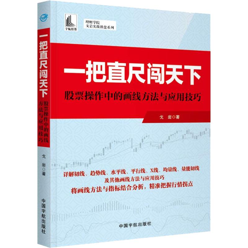 【正版图书】一把直尺闯天下操作中的画线方法与应用技巧戈岩中国宇航出版社9787515915081