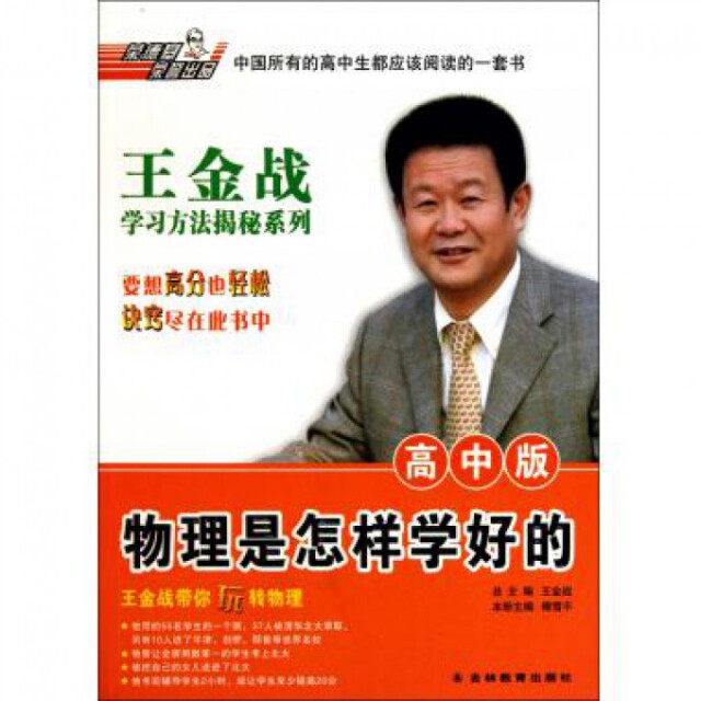 【正版书籍】王金战揭秘系列物理是怎样学好的 王金战主 吉林教育出版社