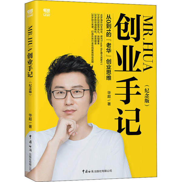 【正版图书】MrHua创业手记从0到1的老华业思华超中国海关出版社9787517504306