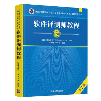 【正版书籍】软件评测师教程全国计算机专业技术资格办公室张旸旸于秀明清华大学出版社