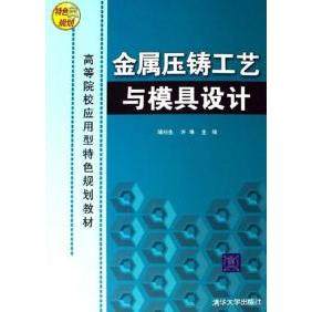【正版书籍】金属压铸工艺与模具设计骆枏生许琳清华大学出版社9787302133674