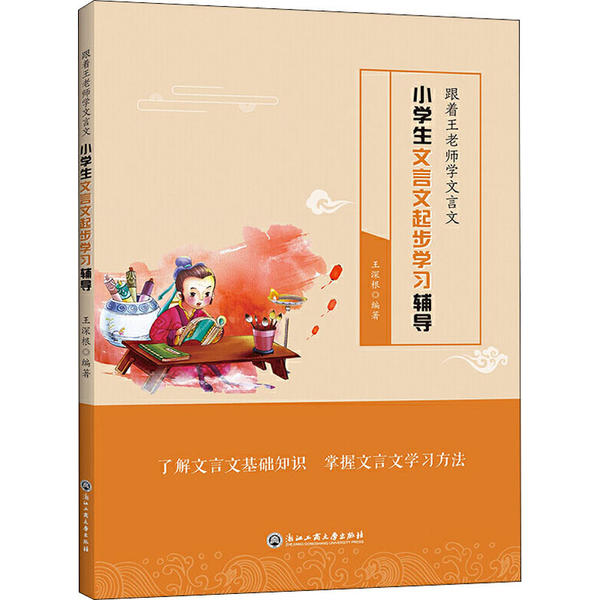 【正版书籍】跟着王老师学文言文小学生文言文起步辅导 王深根著 浙江工商大学出版社 9787517836872