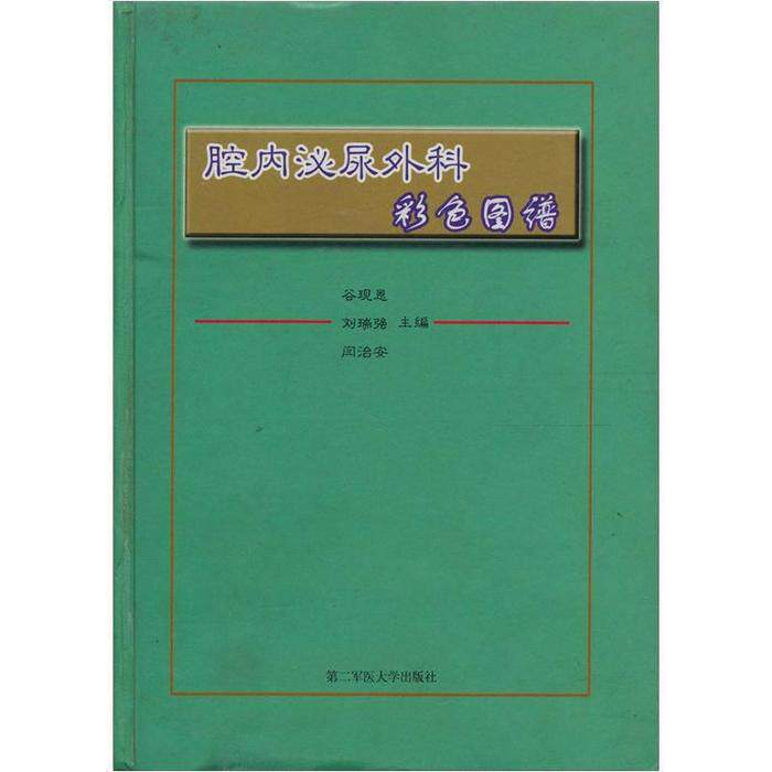 【正版书籍】腔内泌尿外科彩色图谱谷现恩刘瑞强闫治安上海第二军医大学出版社9787810605281