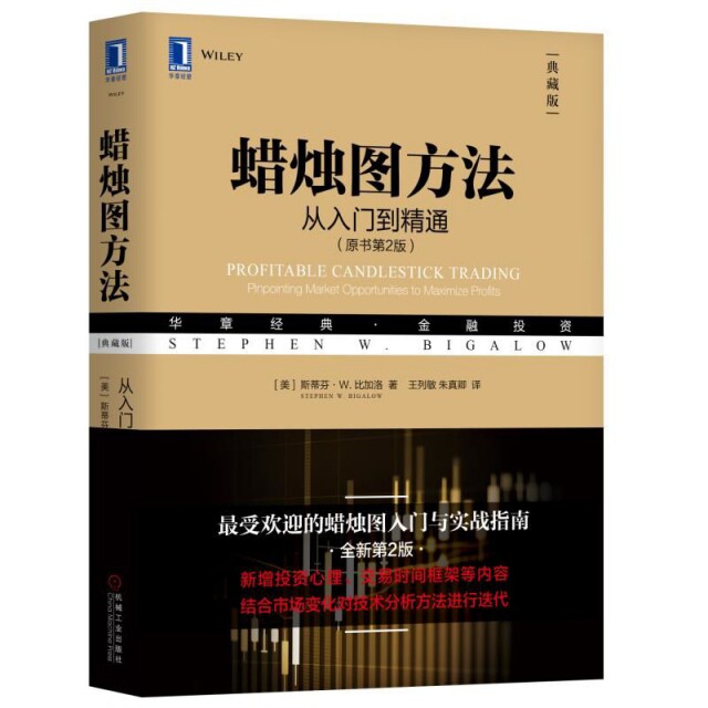 【正版图书】蜡烛图方法从入门到精通美斯蒂芬·W比加洛机械工业出版社9787111616375