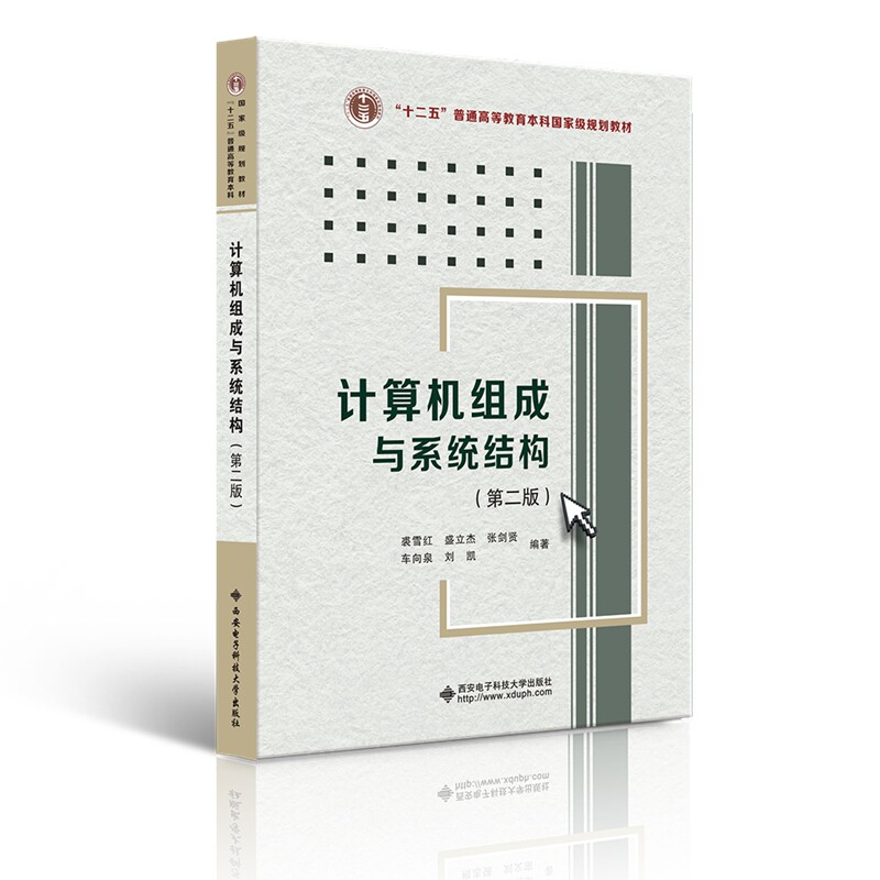 【正版书籍】计算机组成与系统结构裘雪红西安电子科技大学出版社9787560657615