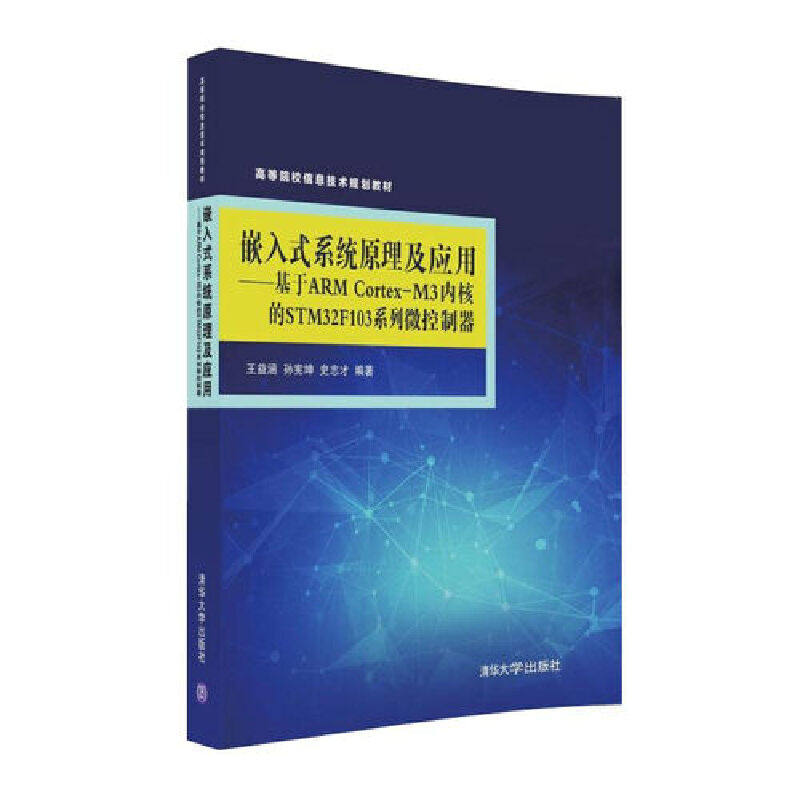 【保正版】嵌入式系统原理及应用基于ARMCortexM3内核的STM32F103系列微控制器王益涵孙宪坤史志才著清华大学出版社9787302441359