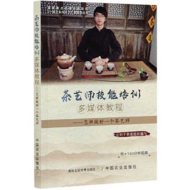 【正版书籍】一技之长闯天下多媒体丛书茶艺师技能培训多媒体教程怎样做好一个茶艺师公刘子茶道组织中国农业出版社9787109164420