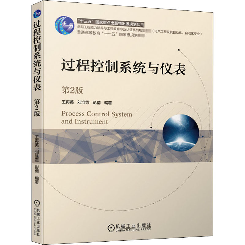 正版图书】过程控制系统与仪表王再英淮彭倩著机械工业出版社9787111648819