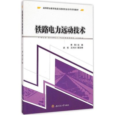 【正版书籍】铁路电力远动技术高等职业教育轨道交通类校企合作系列教材曹阳武欢王天夫西南交通大学出版社9787564337612