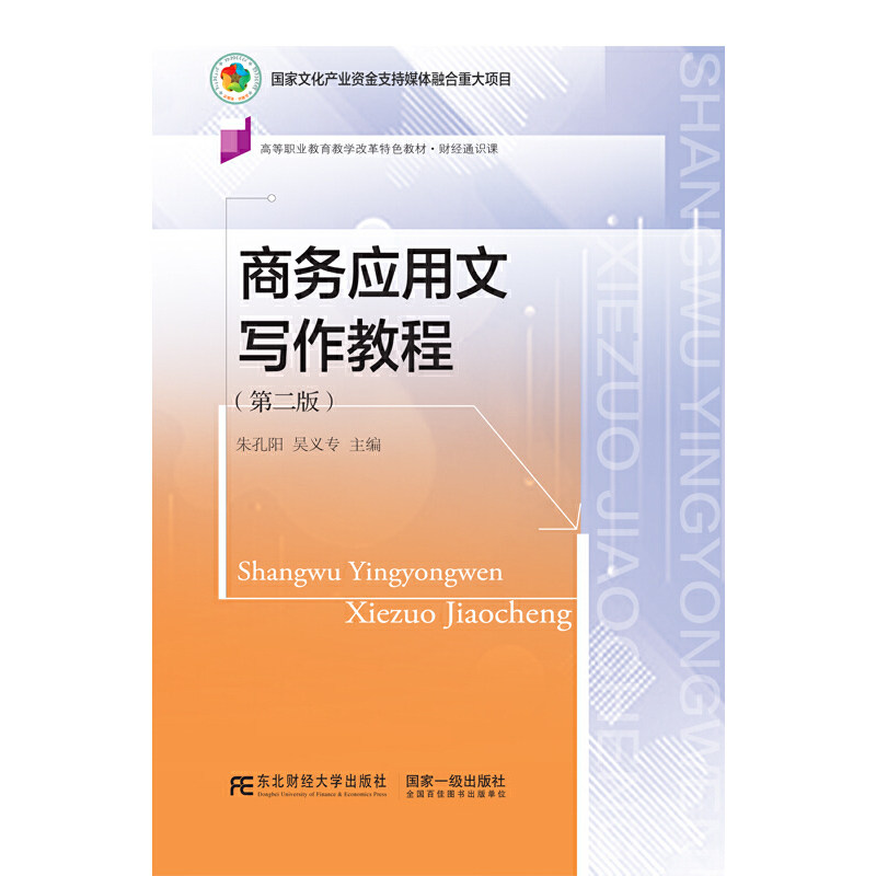 【正版书籍】商务应用文写作教程朱孔阳吴义专东北财经大学出版社9787565443336