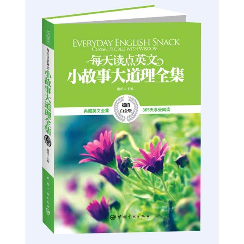 【正版图书】每天读点英文小故事大道理全集青闰编中国宇航出版社9787515901442