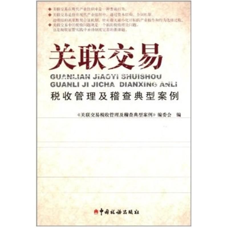 【正版图书】关联交易税收管理及稽查典型案例关联交易税收管理及稽查典型案例编委会编中国税务出版社9787802356740
