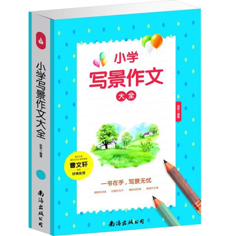 【正版书籍】小学写景作文大全读后感作文辅导三四五六年级作文书作文本张军著南海出版公司出版社