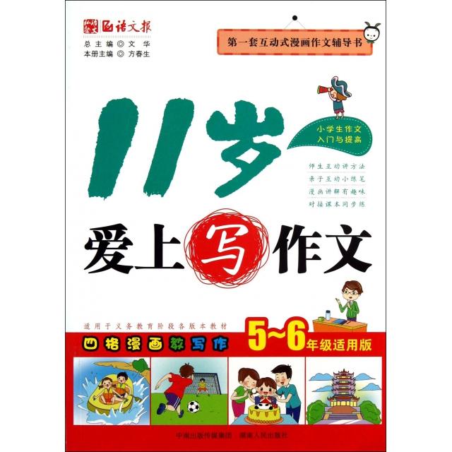 正版图书】语文报11岁爱上写作文文华、方春生编湖南人民出版社9787543894495