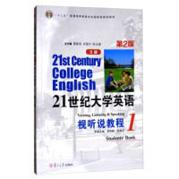 【正版书籍】21世纪大学英语视听说教程1姜荷梅杜晓芬翟象俊复旦大学出版社9787309126488