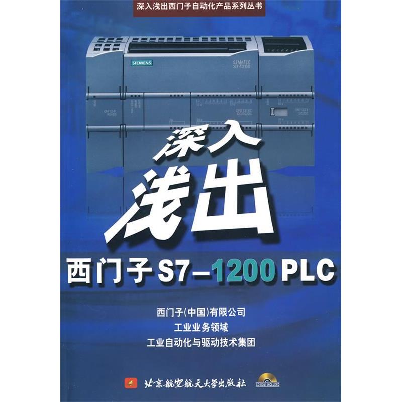 【正版书籍】深入浅出西门子S71200PLC西门子有限公司北京航空航天大学出版社