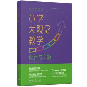 【保正版】小学大观念教学设计与实施编者张华任燕廖伟责编杨建伟总主编张华任燕程明教育科学9787519134457