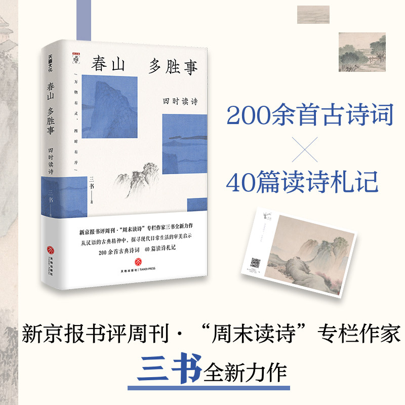 【保正版】春山多胜事四时读诗三书天地出版社9787545576191