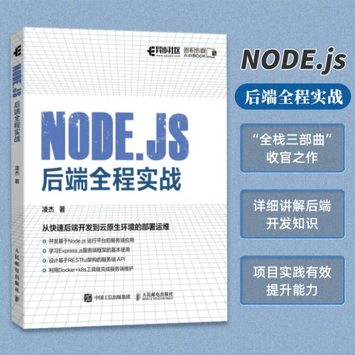 【正版书籍】Nodejs后端全程实战凌杰人民邮电出版社