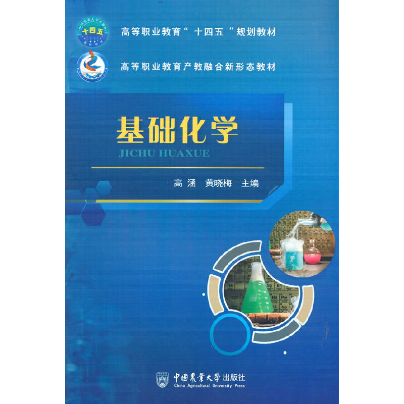 【正版书籍】基础化学高涵著中国农业大学出版社9787565527913