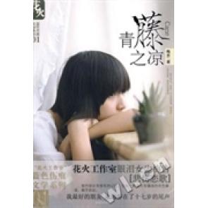 正版图书】青藤之凉花火蓝色伤痕文学系列01梅吉春风文艺出版社9787531335283