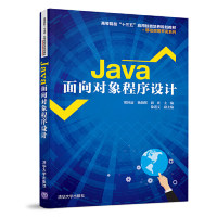 【保正版】Java面向对象程序设计邢国波杨朝晖郭庆徐遵义著清华大学出版社9787302528982