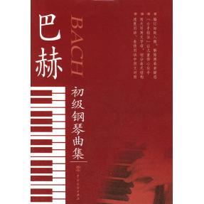 巴赫初级钢琴曲集何少英编中国戏剧出版 图书 社9787104016328 正版