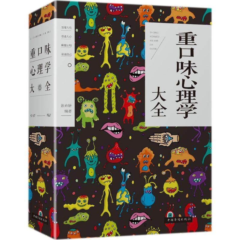 【正版书】 重口味心理学大全 张卉妍编著 中国华侨出版社9787511372482