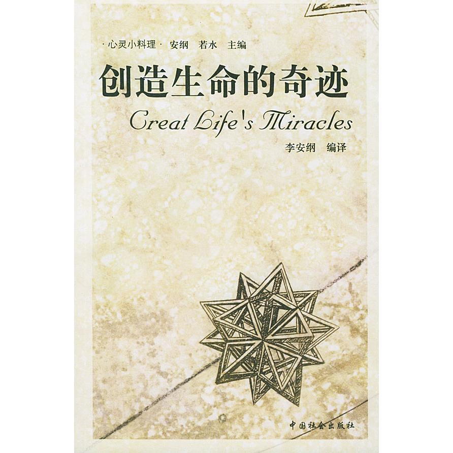 【正版书】创造生命的奇迹9787508700243若水安纲中国社会出版社