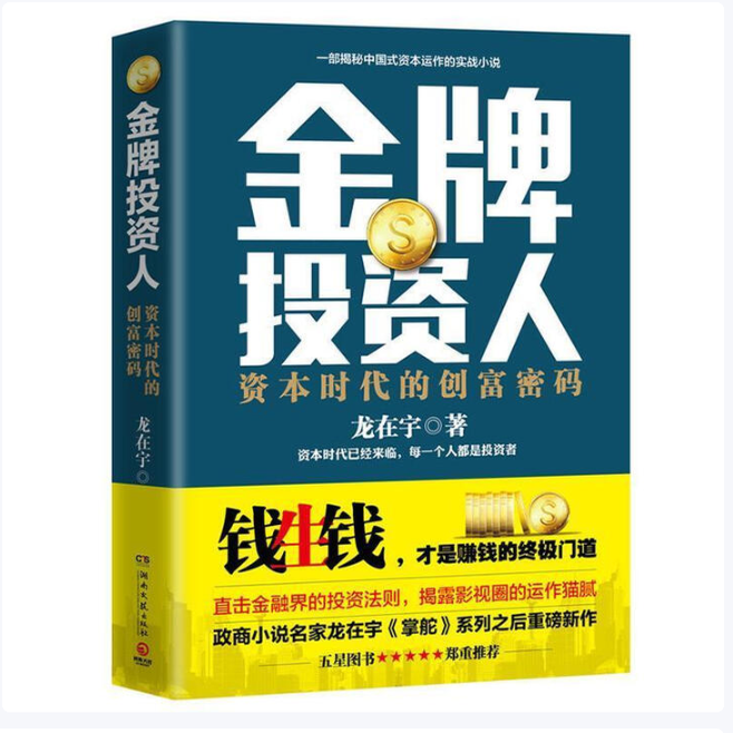 金牌投资人龙在宇 著湖南文艺出版社9787540476458C