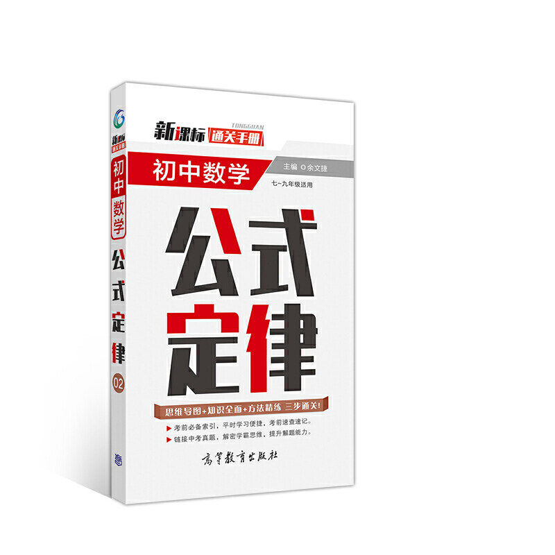 【正版书籍】通关手册初中数学重点难点余文捷高等教育出版社9787040527322