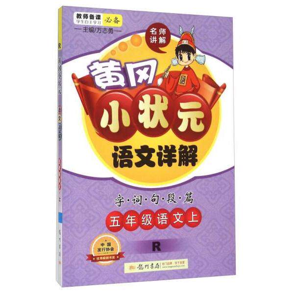 【正版书籍】黄冈小状元语文详解五年级语文上万志勇龙门书局出版社
