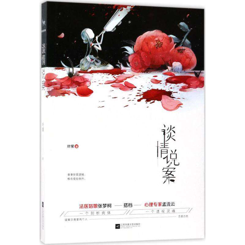 【正版图书】谈情说案叶紫著文学江苏凤凰文艺出版社