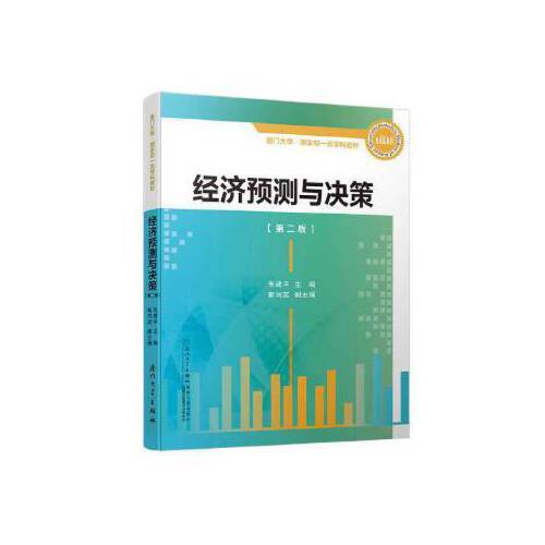 【正版书籍】经济预测与决策厦门大学统计学系列教材朱建平厦门大学出版社9787561573907